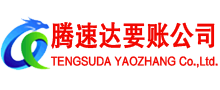 广宁腾速达讨账公司